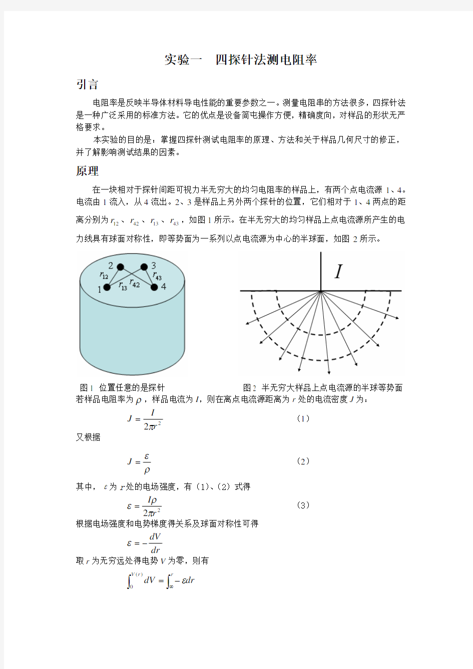 四探针法测电阻率