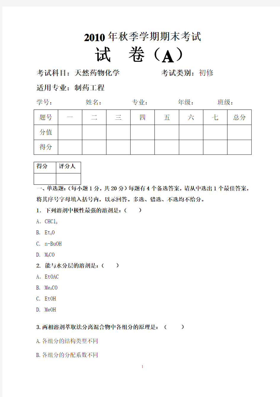 天然药物化学期末考试题及答案