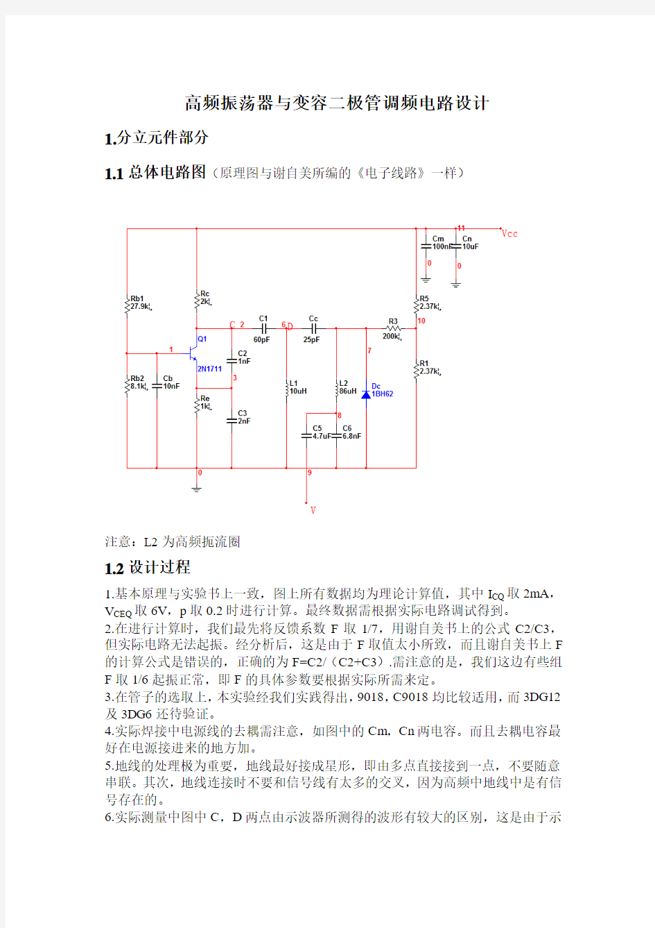 高频振荡器与变容二极管调频电路设计实验报告(第五组)
