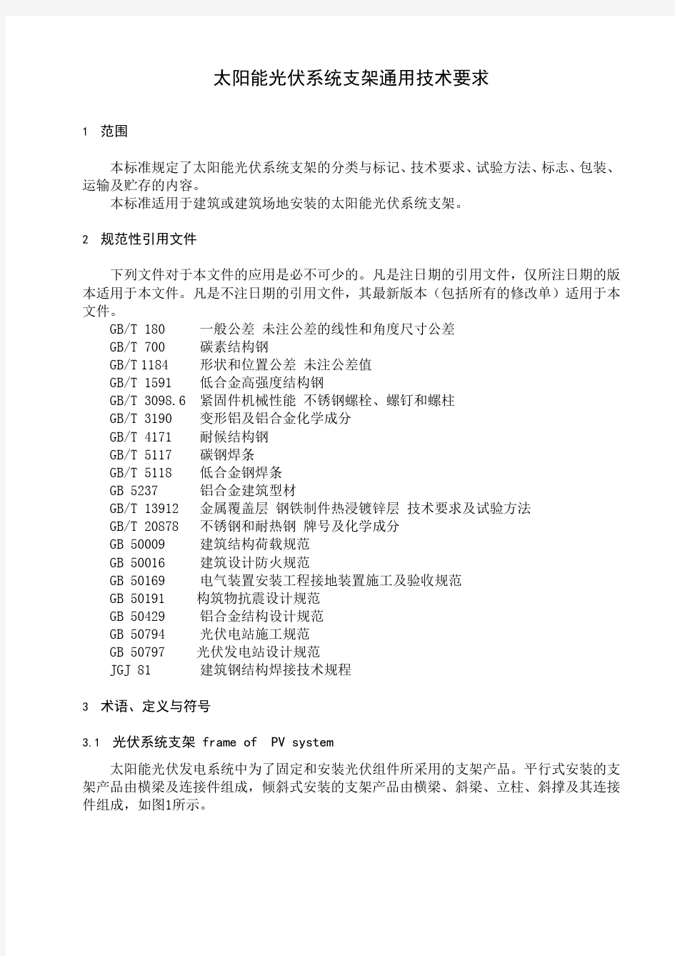 太阳能光伏系统支架通用技术要求