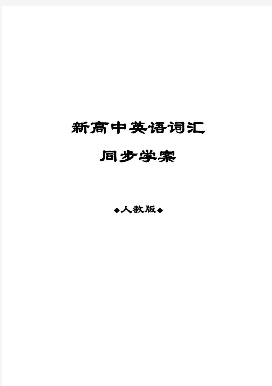 人教Book 1 Unit 4基础训练