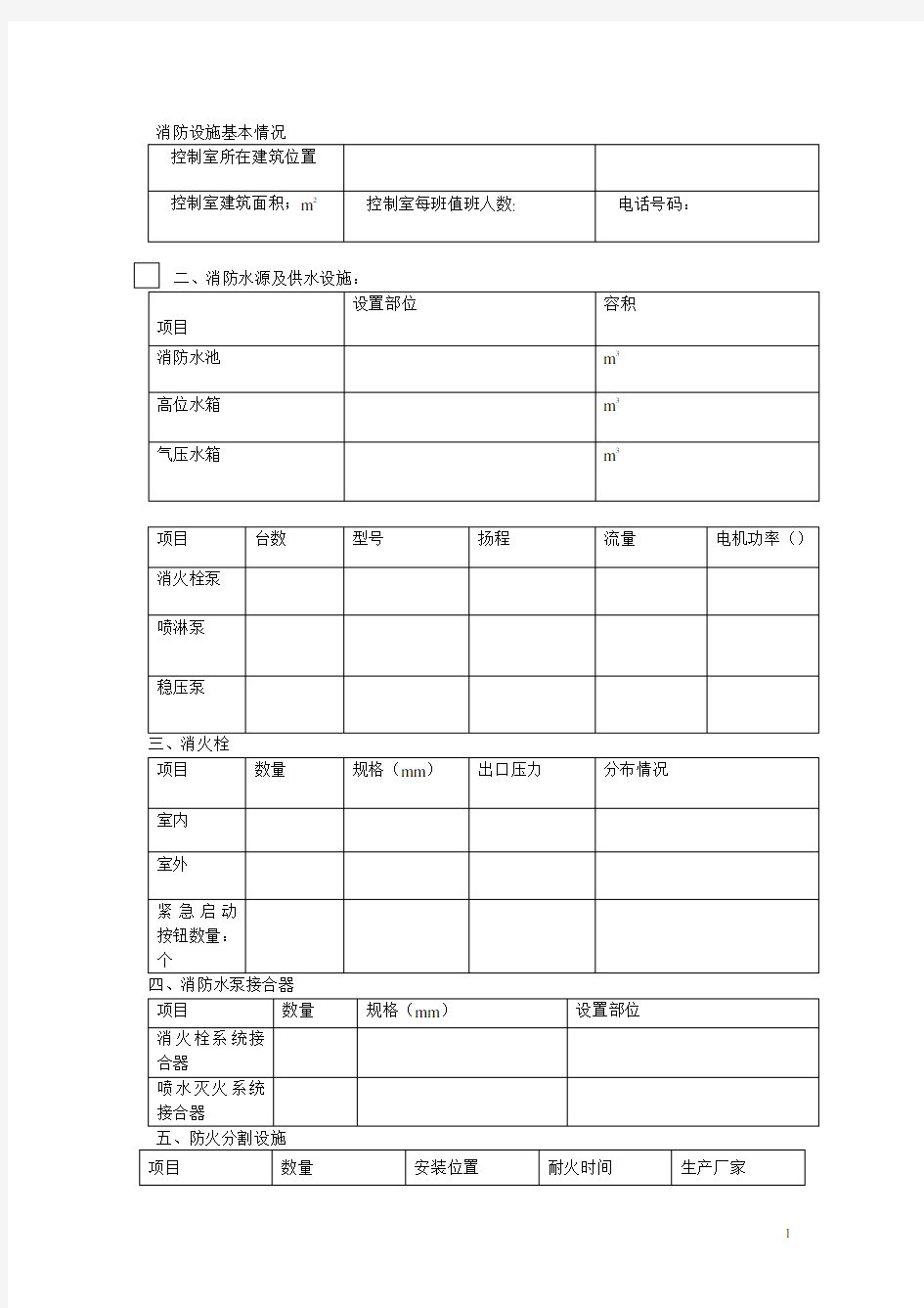 消防设施基本情况