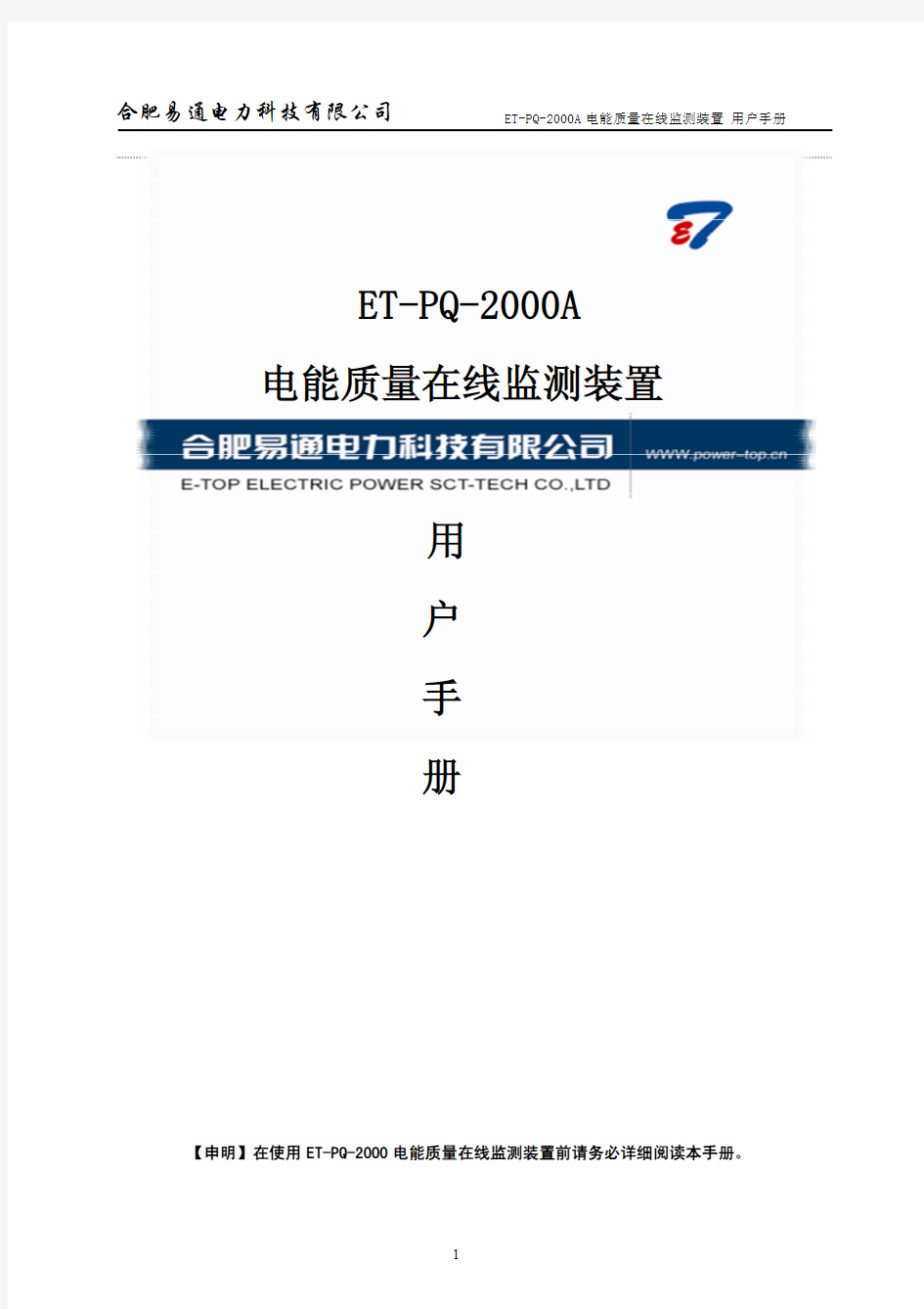 ET-PQ-2000A电能质量在线监测装置用户手册_新界面)