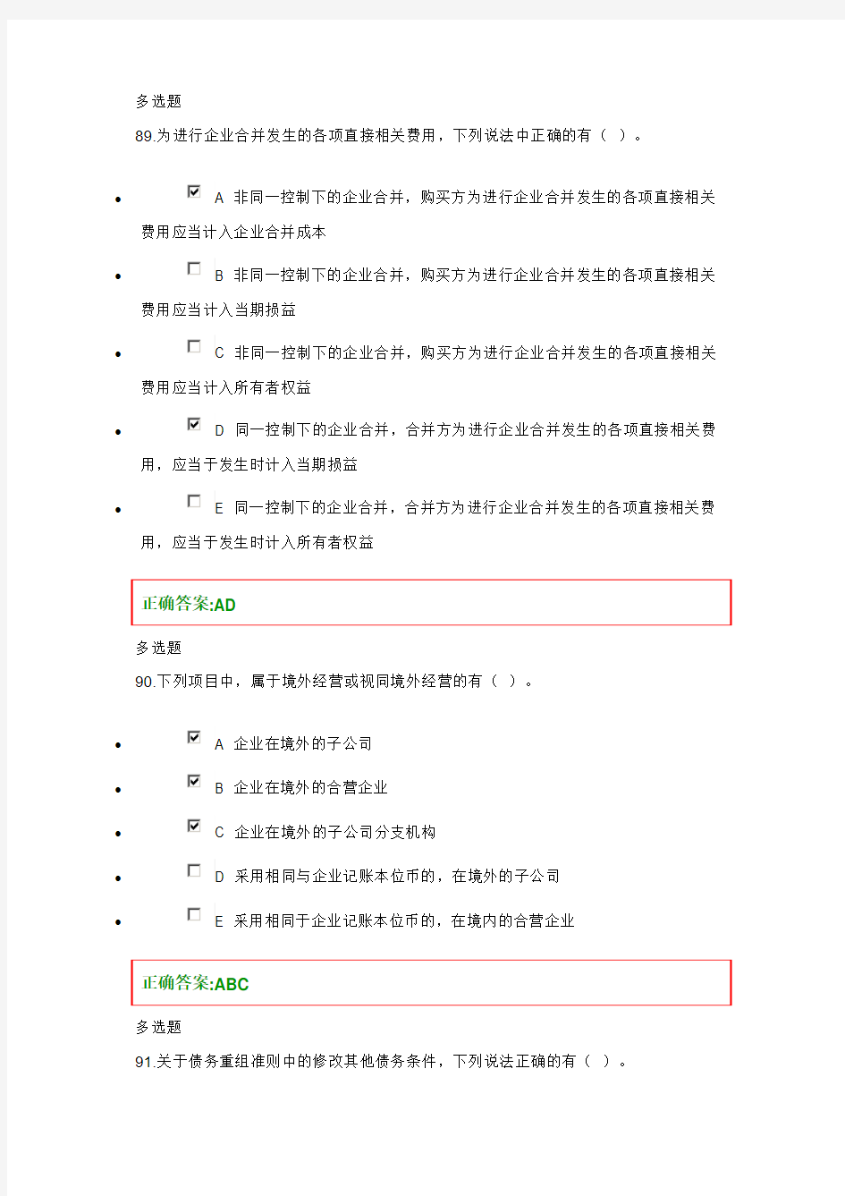 2013浙大远程教育高级财务会计在线作业多选题答案