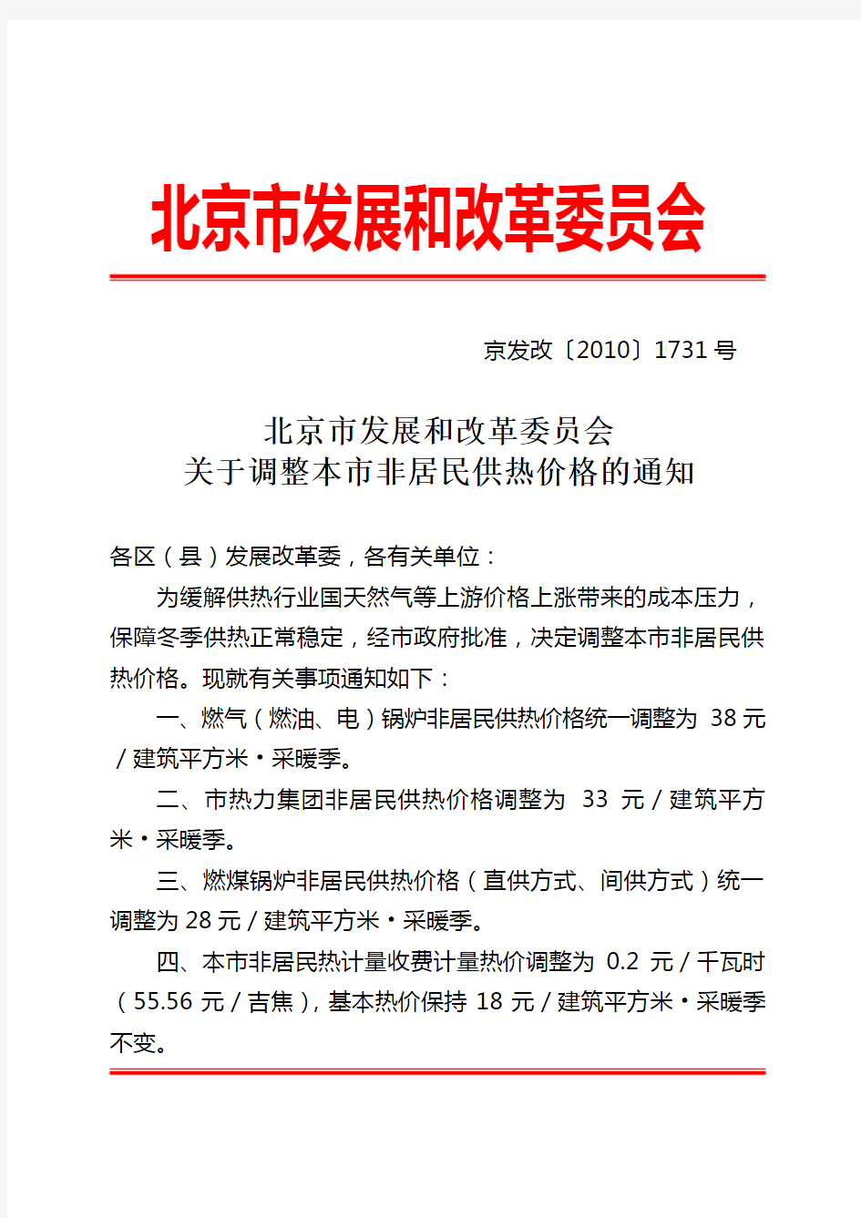 [京发改〔2010〕1731号]北京市发展和改革委员会关于调整本市非居民供热价格的通知