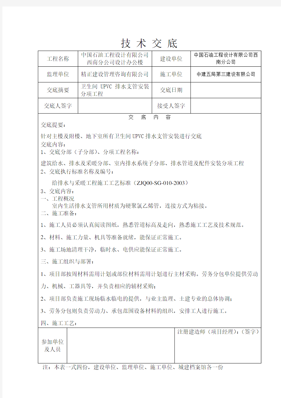 卫生间PVC排水管道安装技术交底记录