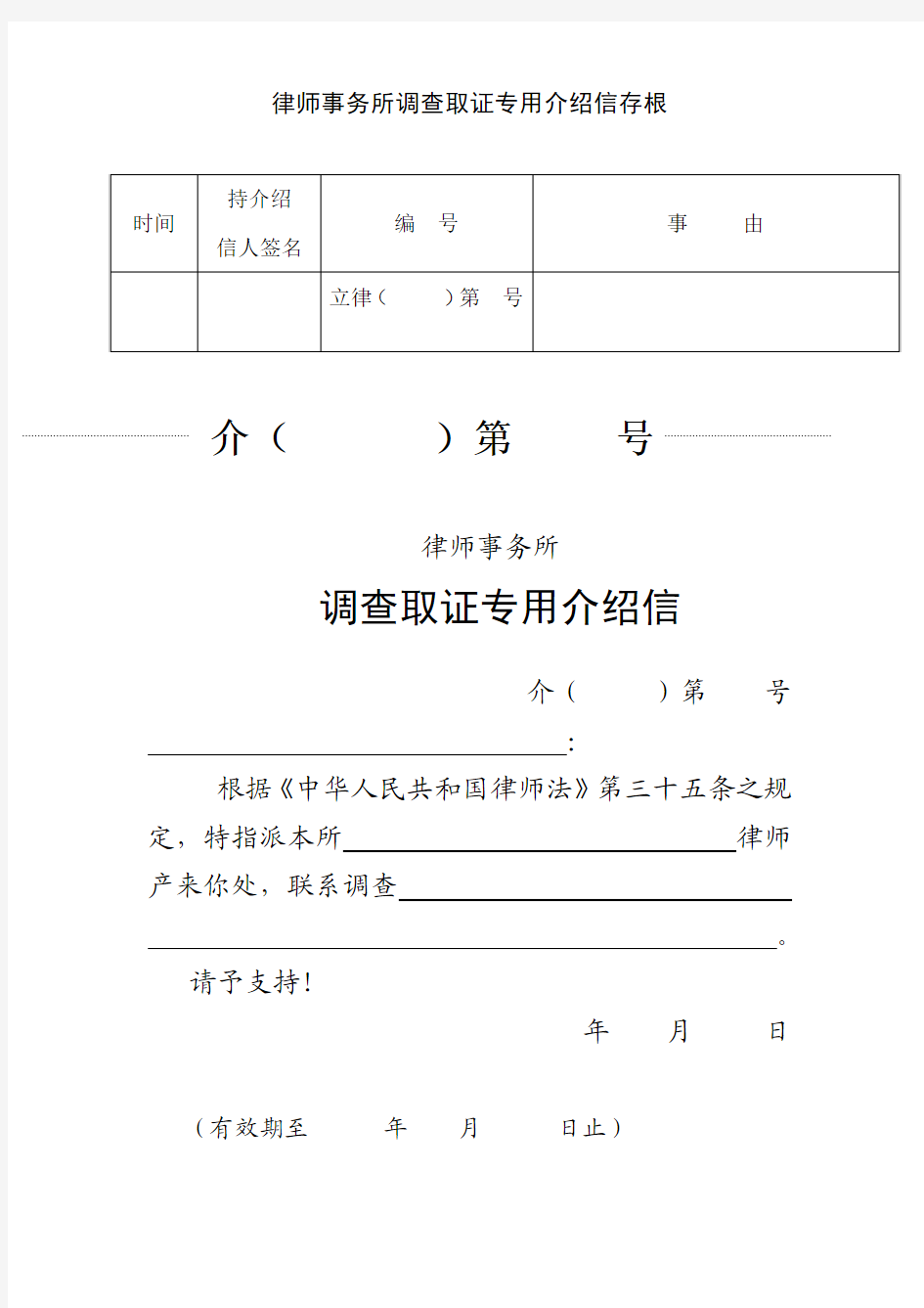 律师事务所调查取证专用介绍信