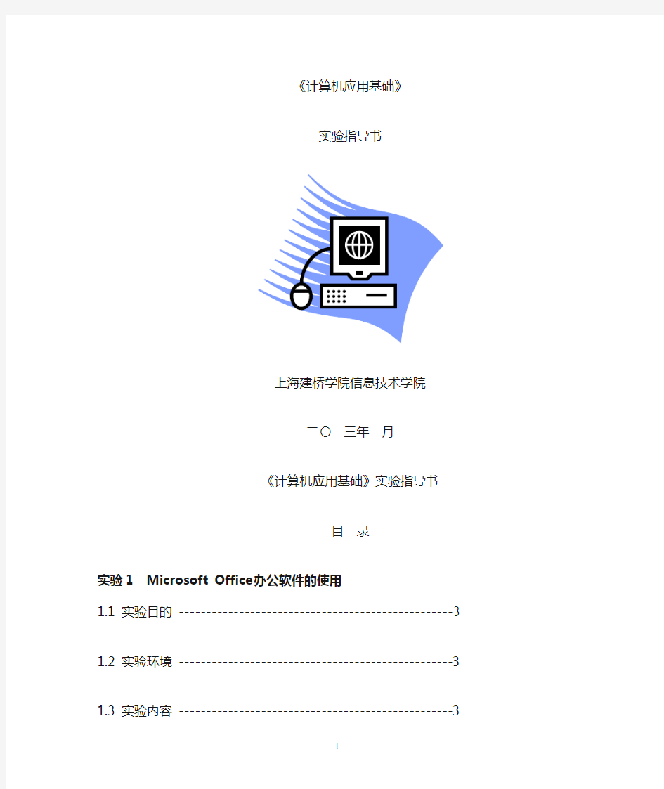 计算机应用基础实验指导书2013