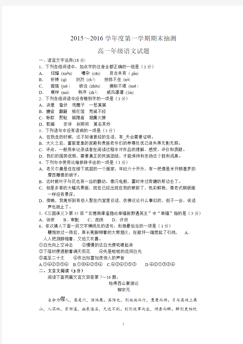 江苏省四星级高中2015-2016学年高一上学期期末抽测语文试卷