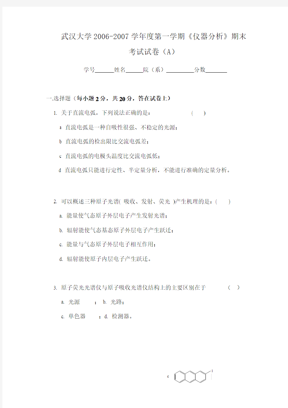 武汉大学2006-2007学年度第一学期《仪器分析》期末考试试卷(A)