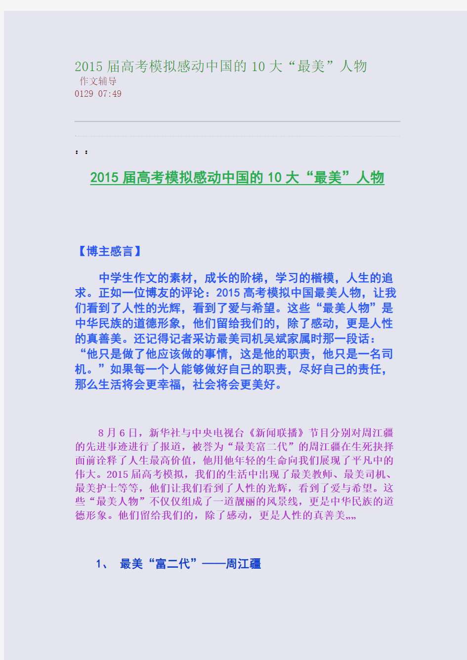 2015届高考模拟感动中国的10大“最美”人物(整理精校版)
