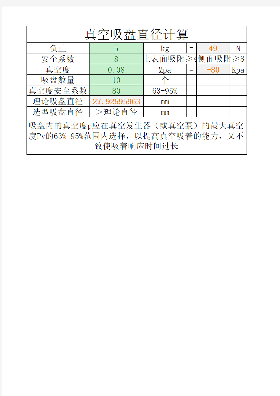 真空吸盘选型计算