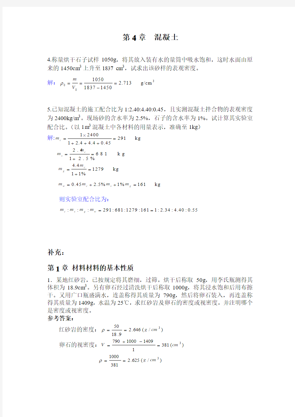 土木工程材料 山东建筑大学 习题-计算题参考答案