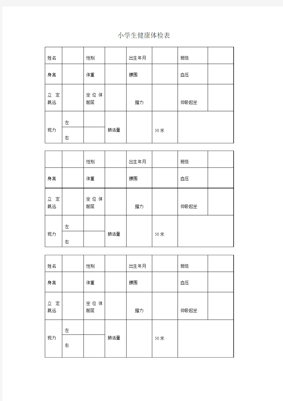 小学生健康体检表