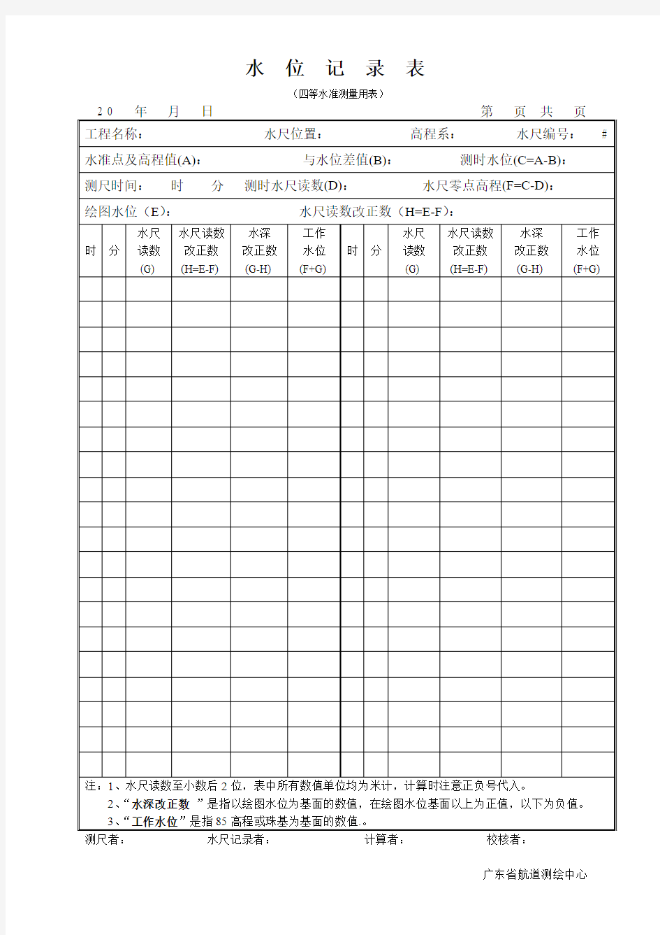 水 位 记 录 表