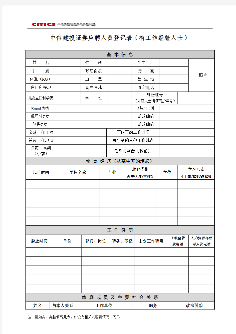 中信建投证券应聘人员登记表(有工作经验人士)