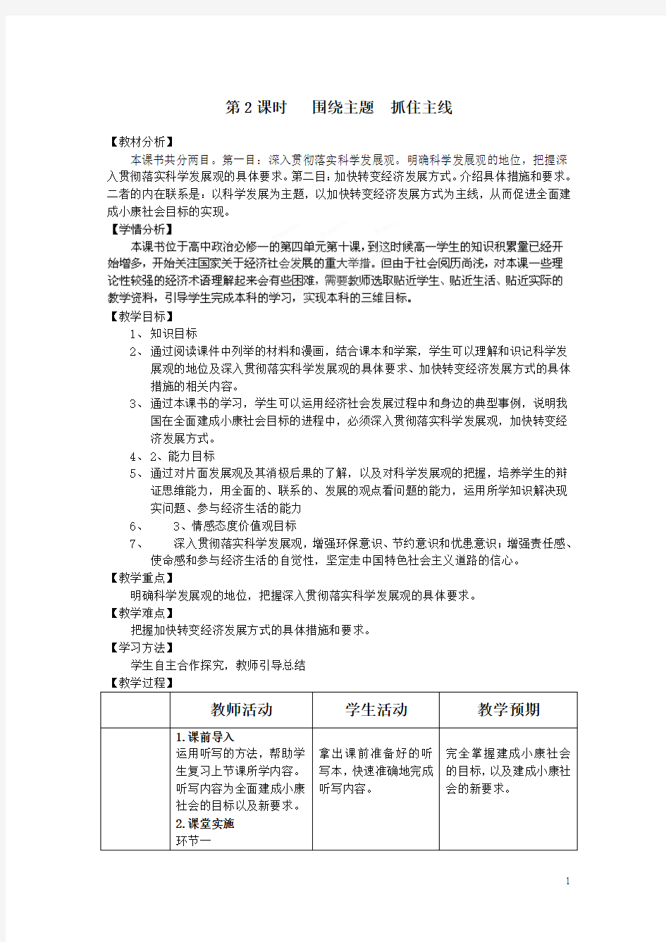 4.10.2围绕主题  抓住主线教案(新人教必修1)