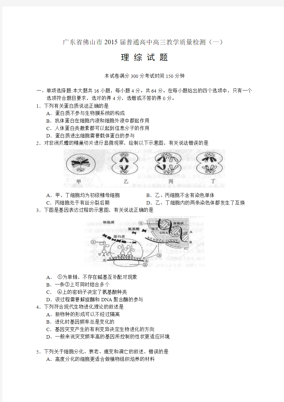 广东省佛山市2015年普通高中高三教学质量检测(一)理综试题