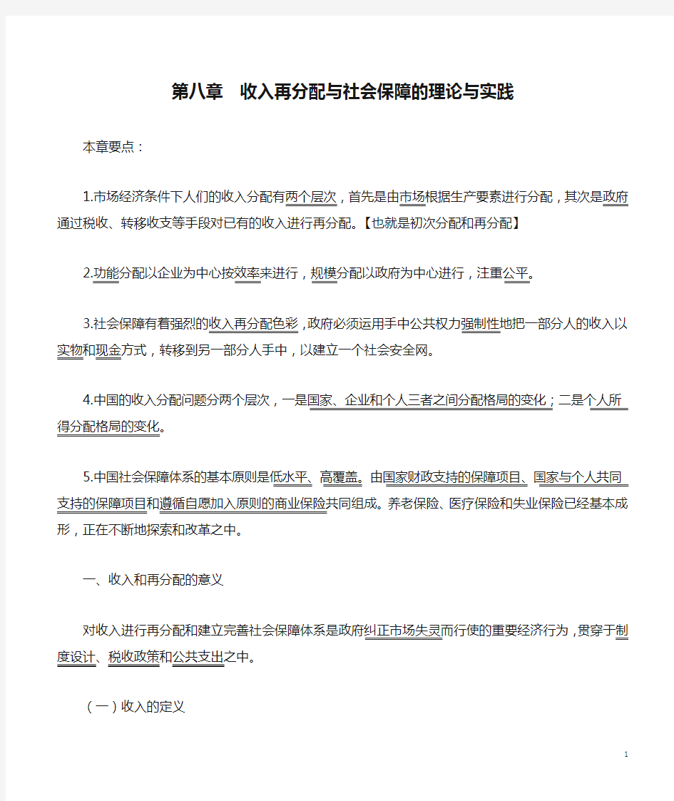 第八章  收入再分配与社会保障的理论与实践