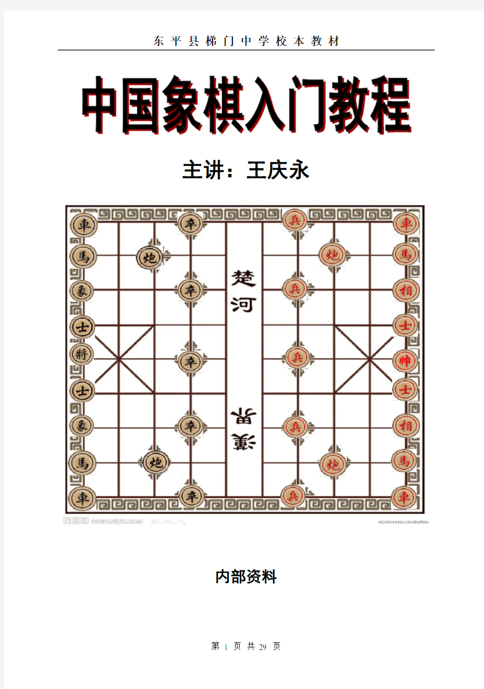 中国象棋入门教程1