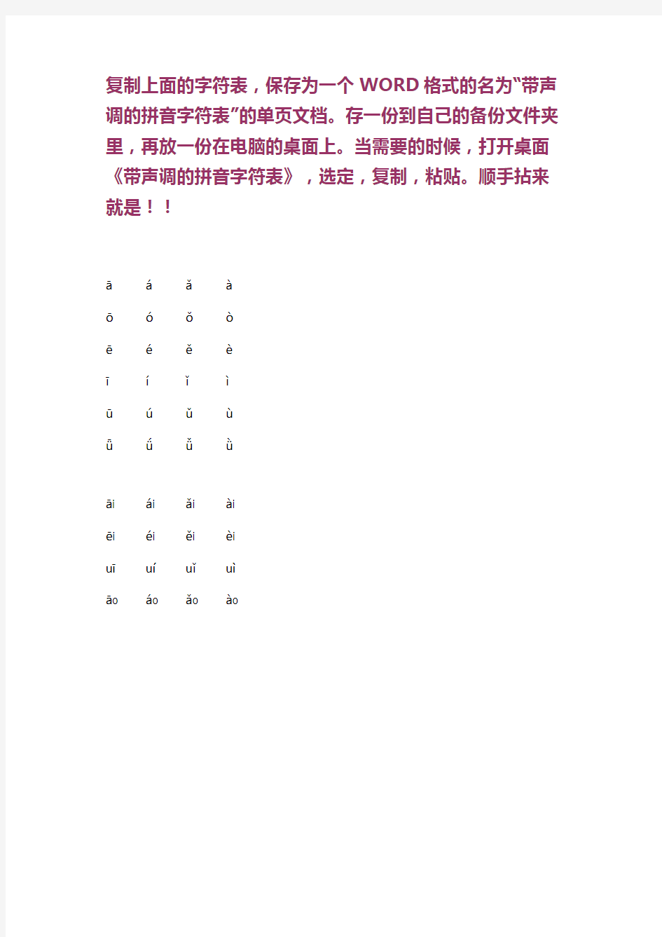 带声调的汉语拼音字符表