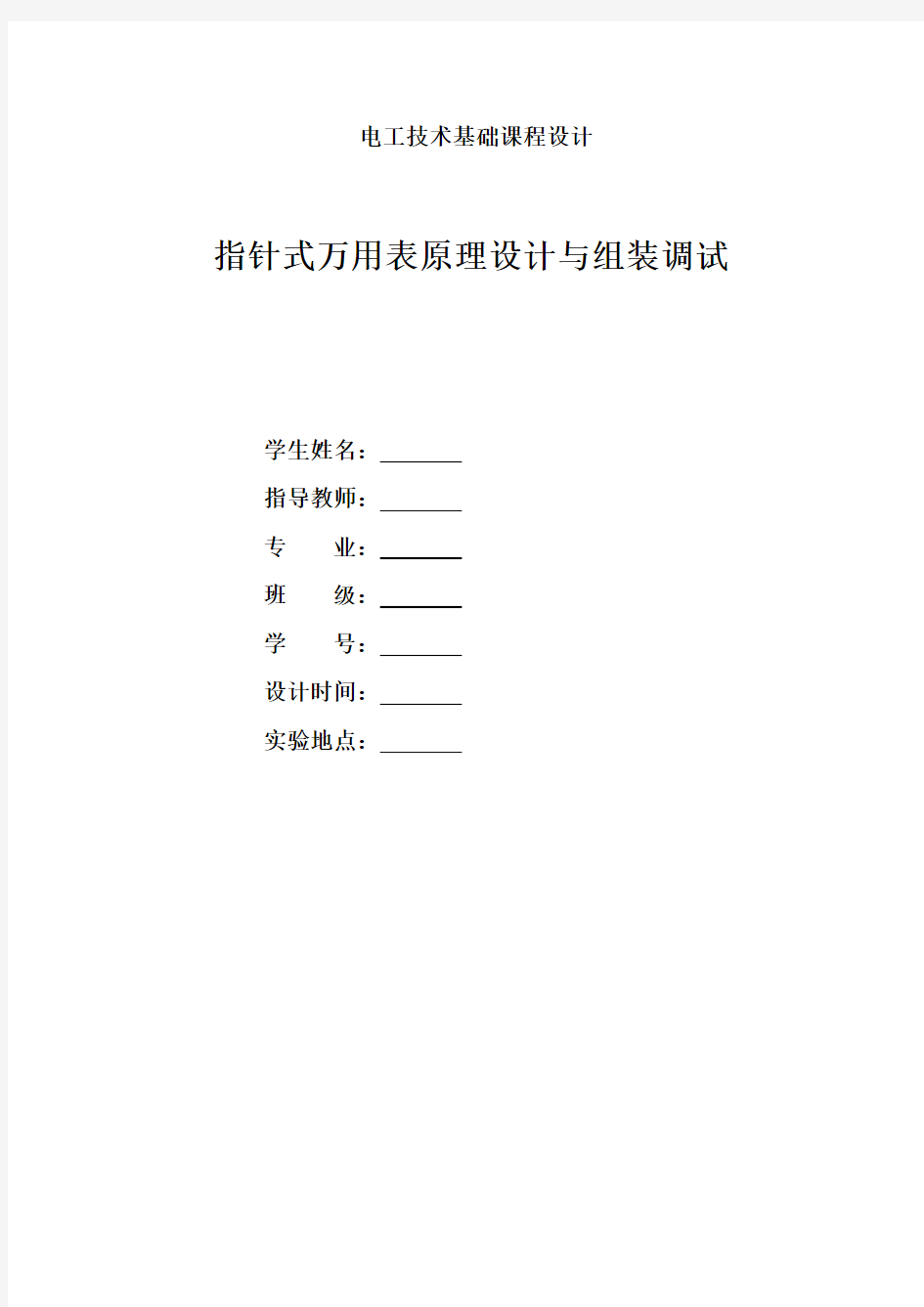 指针式万用表原理设计与组装调试