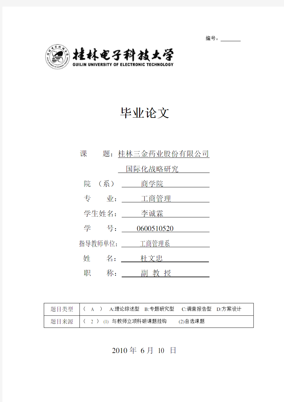 桂林三金药业股份有限公司国际化战略研究