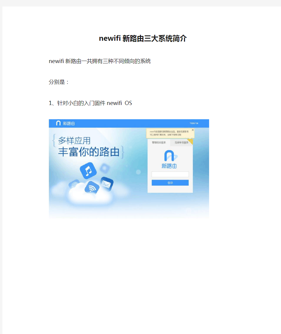 newifi新路由三大系统简介