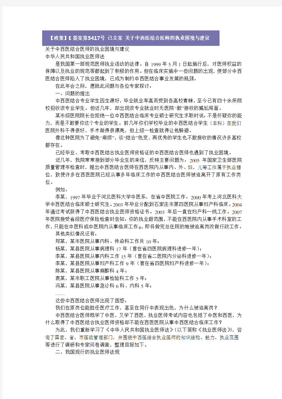 关于中西医结合医师的执业困境与建议 1