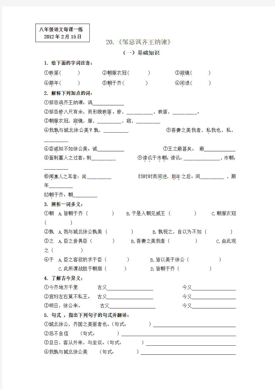 新人教版语文九下《邹忌讽齐王纳谏》word同步测试