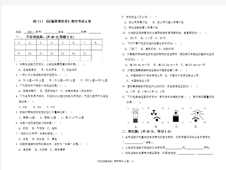 《运输管理实务》期末考试卷A