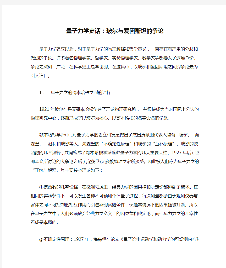 量子力学史话：玻尔与爱因斯坦的争论