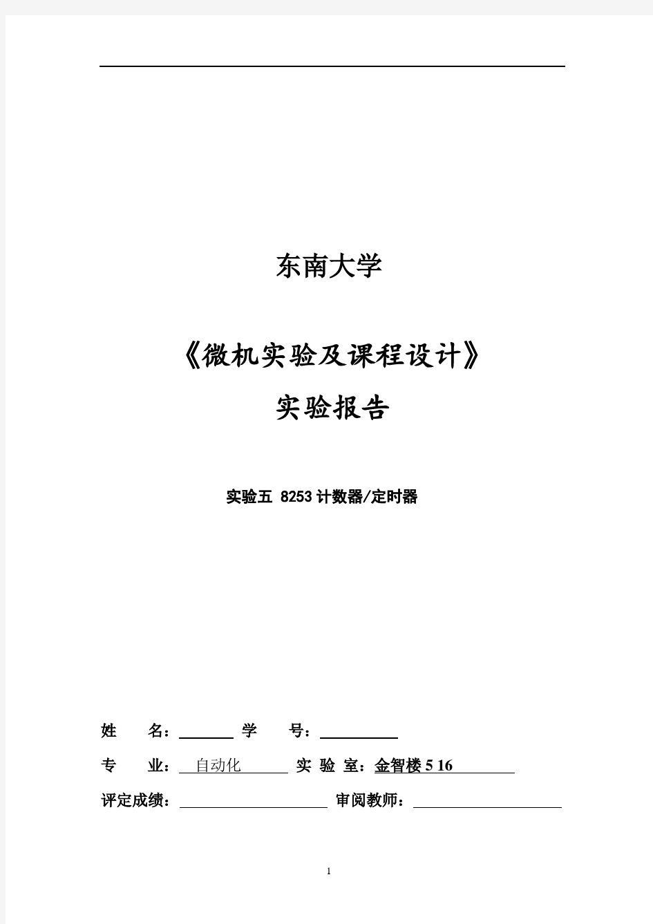 东南大学微机实验报告实验五