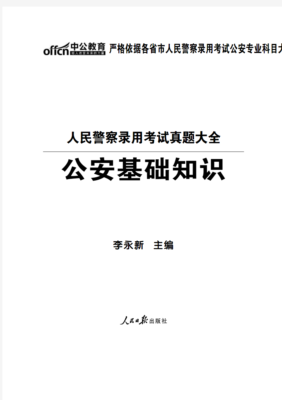 2015人民警察录用考试真题大全-公安基础知识