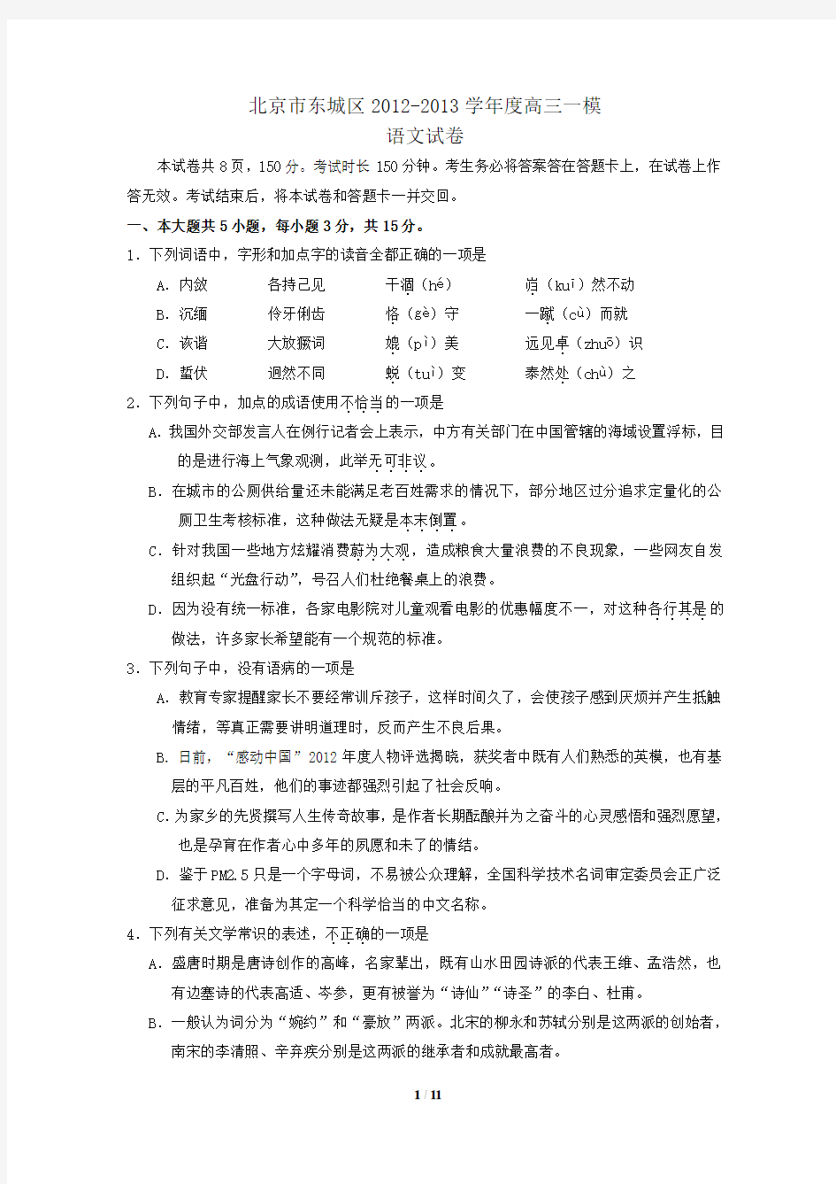 2013年北京东城区高三一模语文试卷及答案