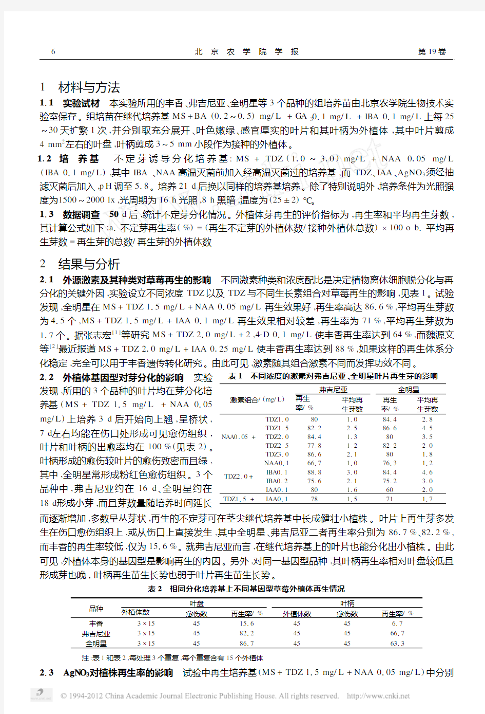 草莓离体再生体系的研究