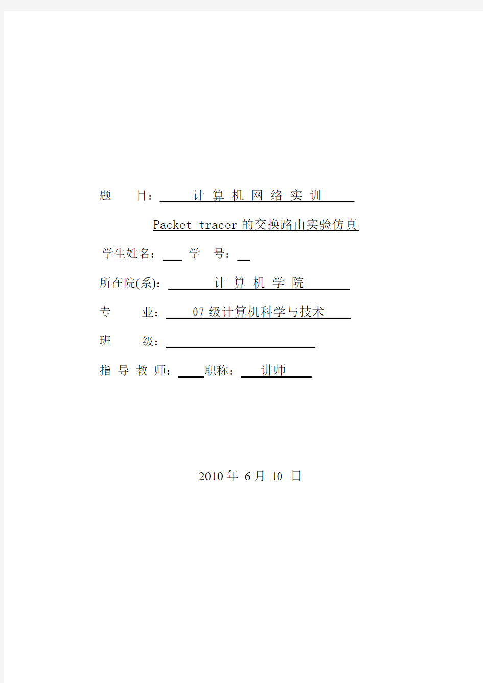 Packet tracer的交换路由实验仿真