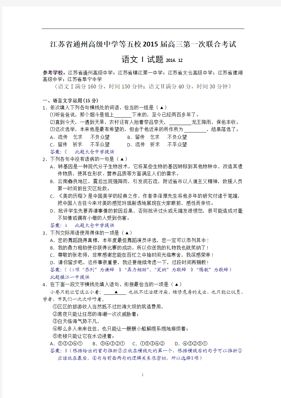 江苏省通州高级中学等五校2015届高三12月第一次联考语文试题 Word版含答案