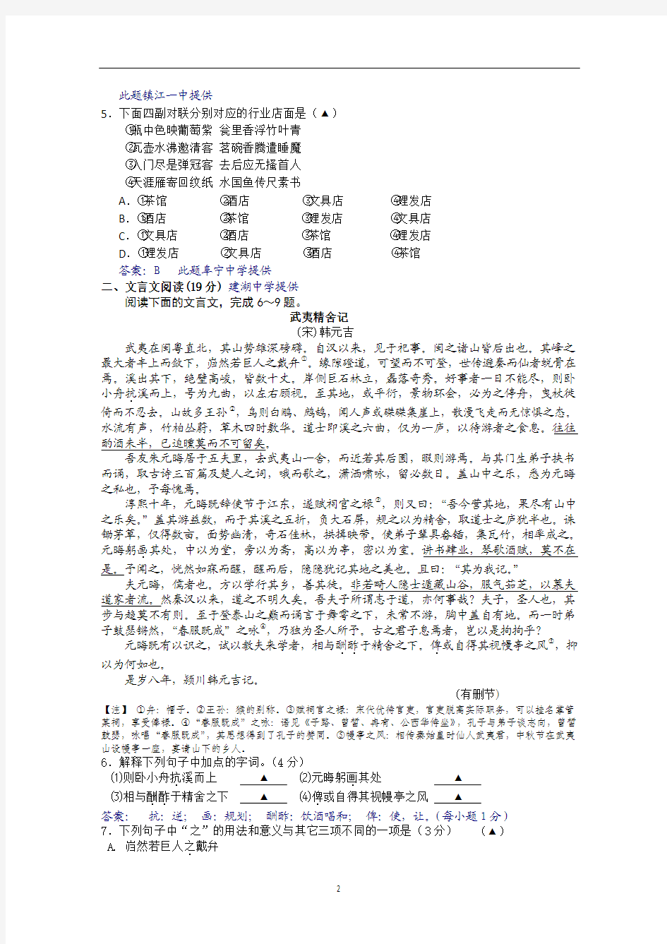 江苏省通州高级中学等五校2015届高三12月第一次联考语文试题 Word版含答案
