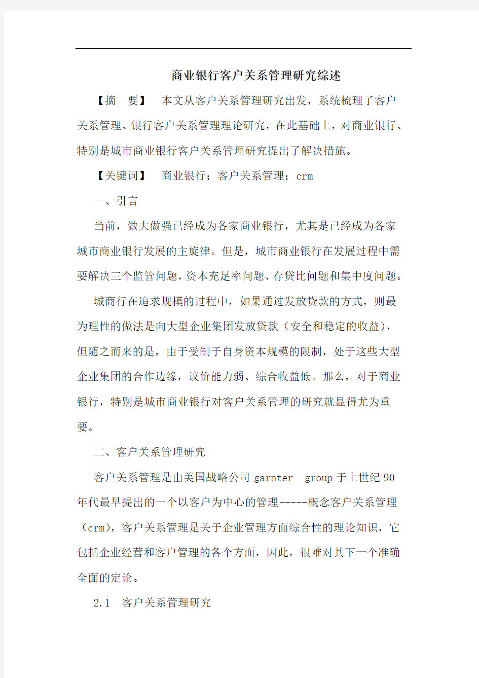 商业银行客户关系管理研究综述