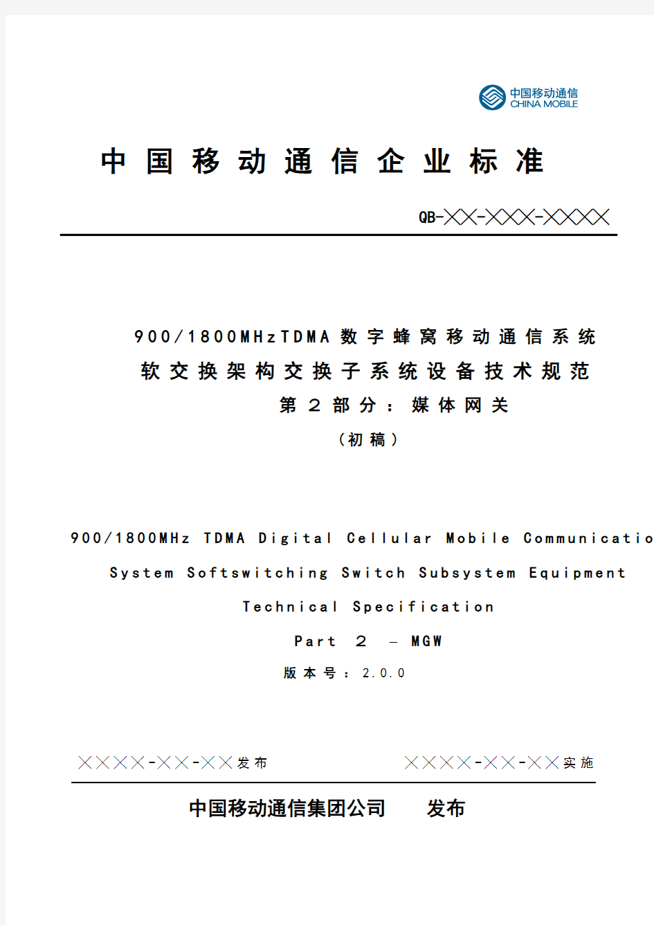 中国移动2G软交换MGW设备规范v2.0.0