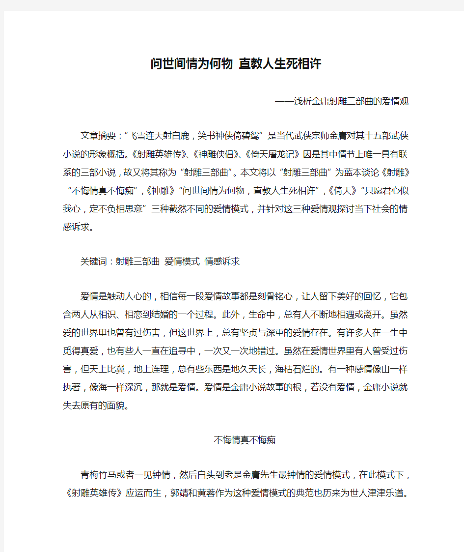 问世间情为何物 直教人生死相许——浅析金庸射雕三部曲的爱情观