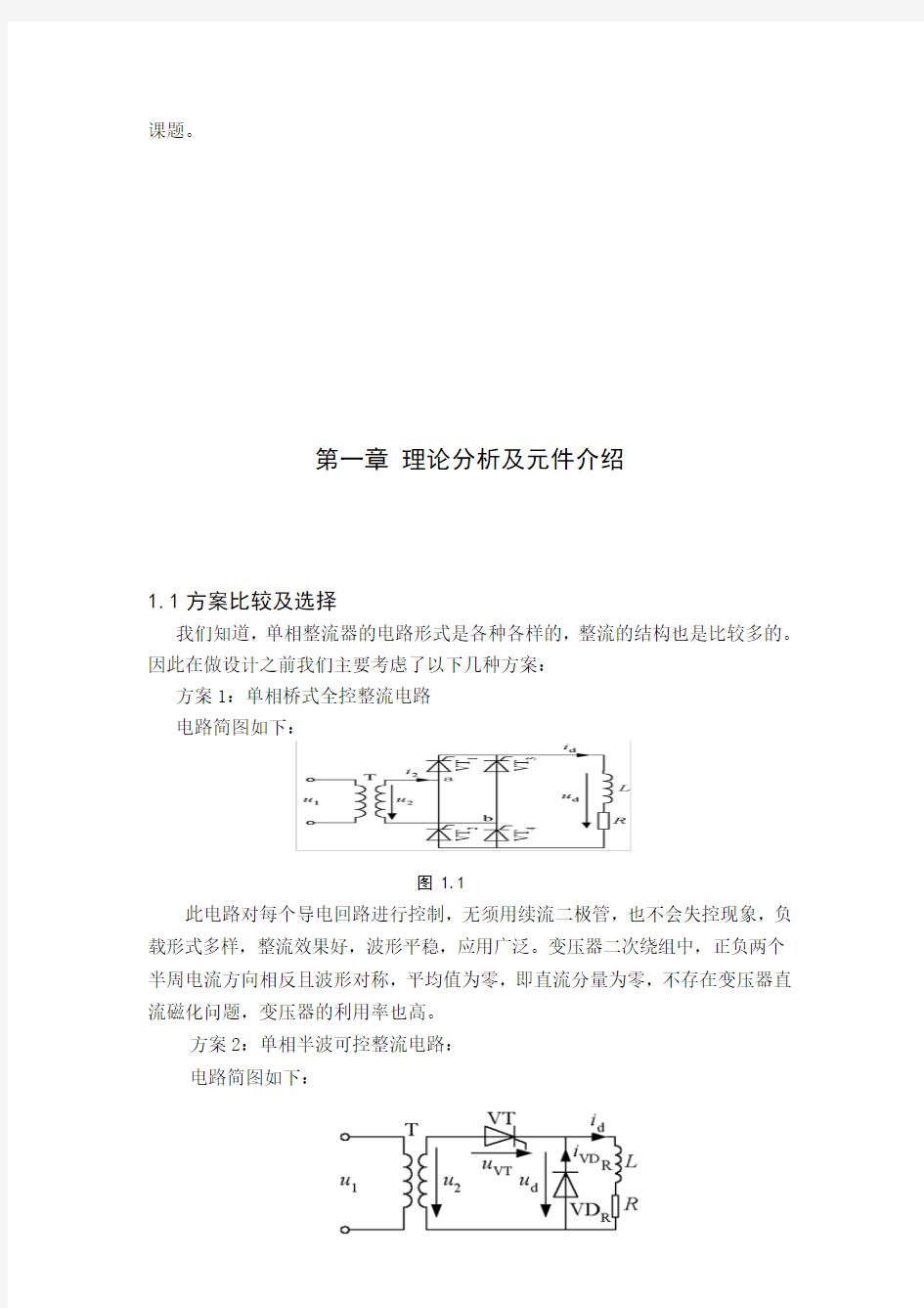 单相全控桥式晶闸管整流电路的设计(阻感负载)电力电子课程设计 2