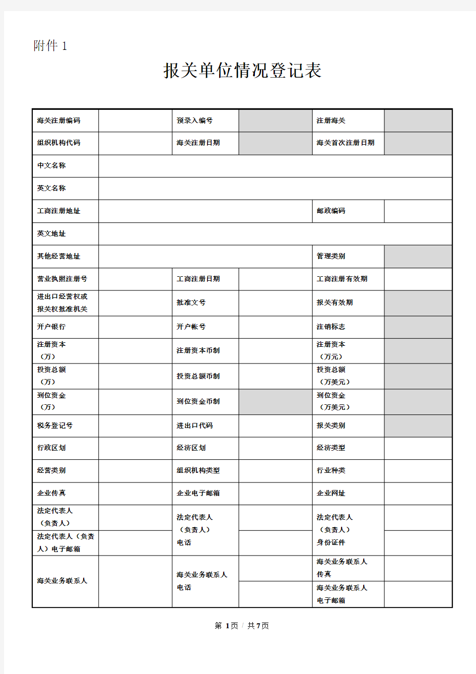 《报关单位情况登记表》空白