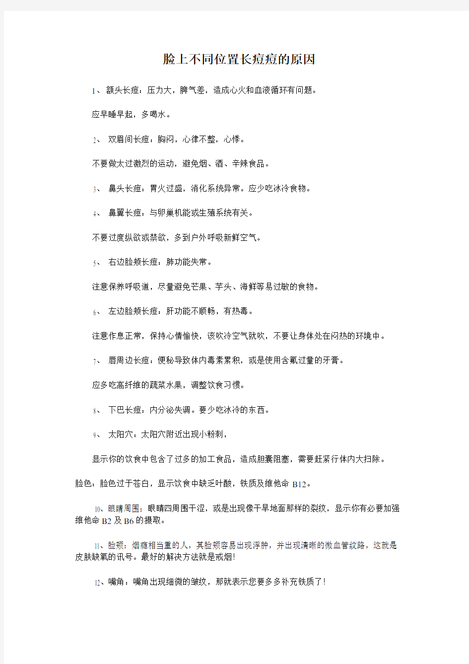 脸上不同位置长痘痘的原因及建议