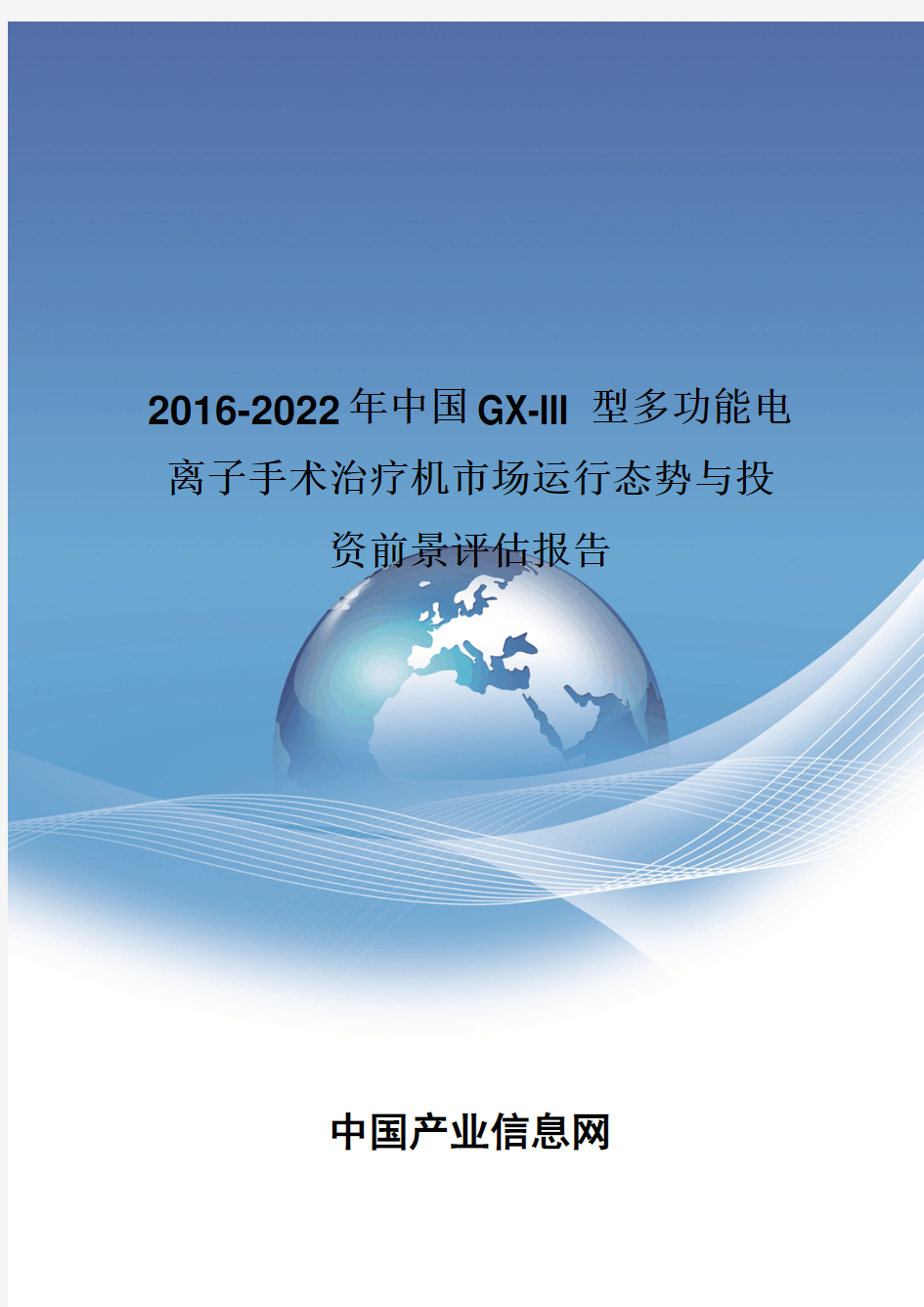 2016-2022年中国GX III型多功能电离子手术治疗机市场投资前景评估报告