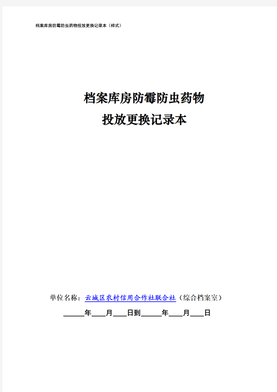 档案库房防霉防虫药物投放更换记录