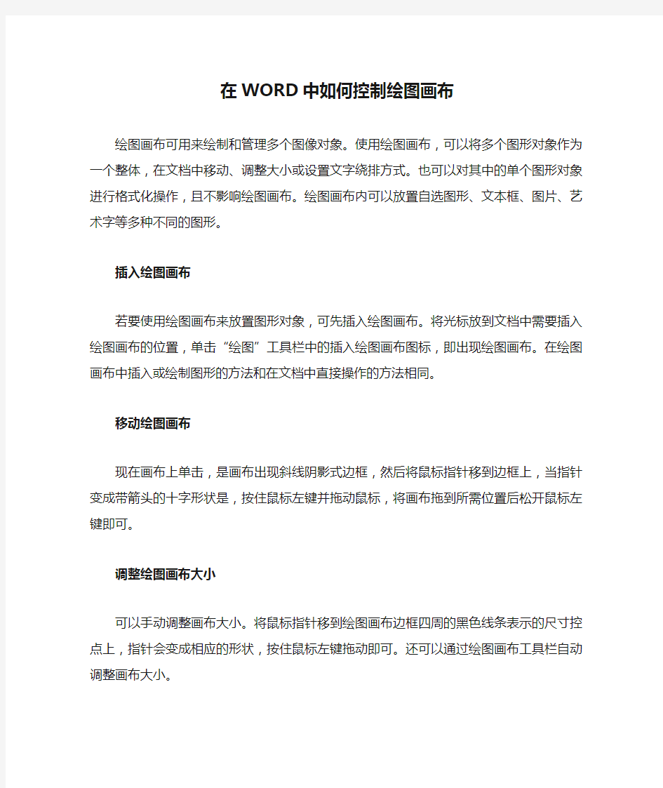 在WORD中如何控制绘图画布