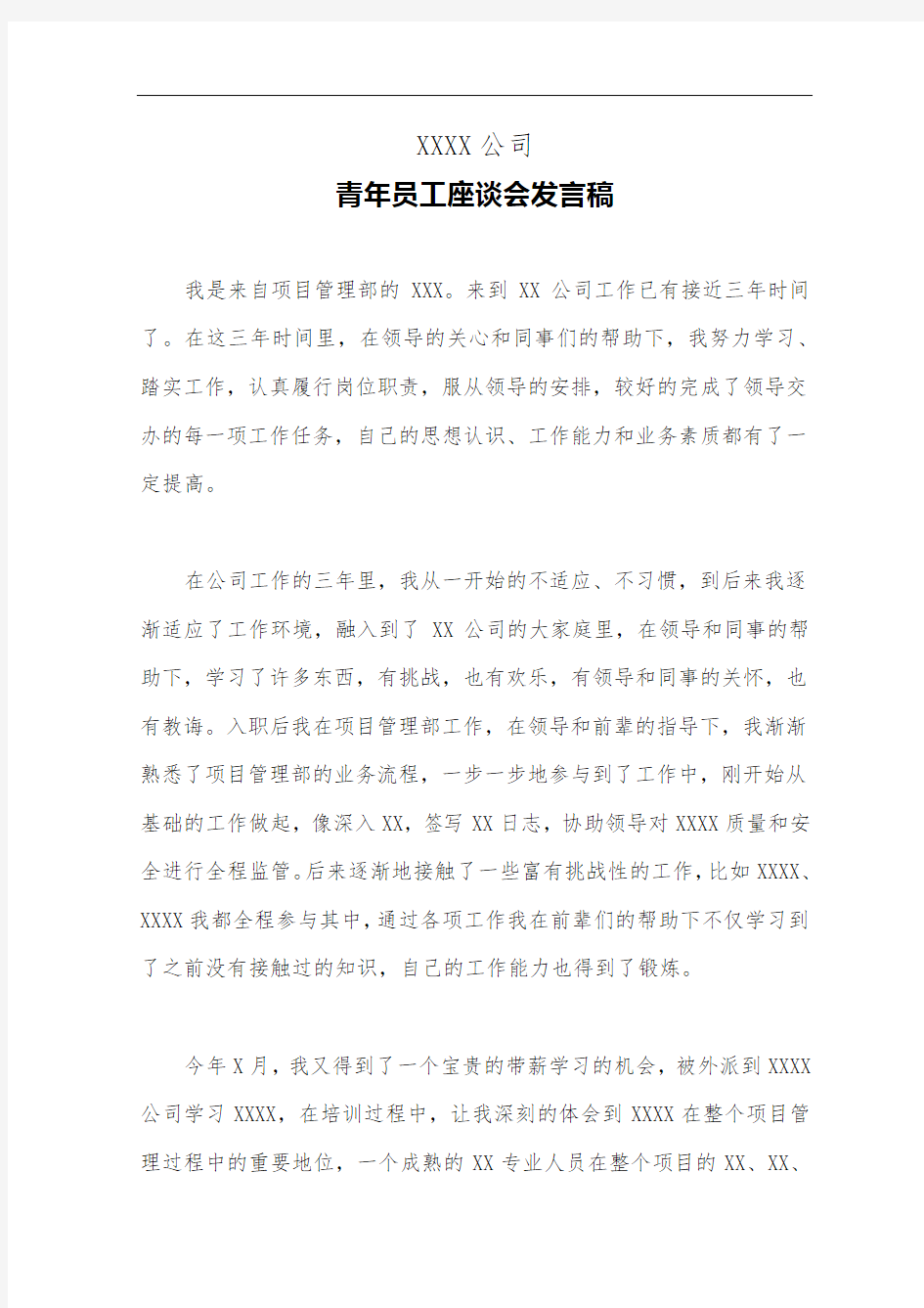 公司青年员工座谈会发言稿(范文)