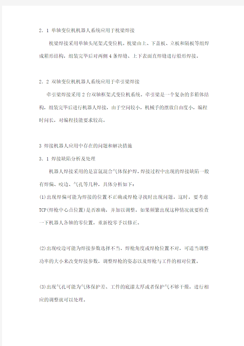 焊接机器人应用中存在的问题和解决措施